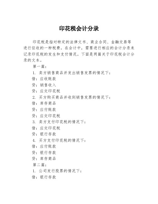 印花税会计分录2篇