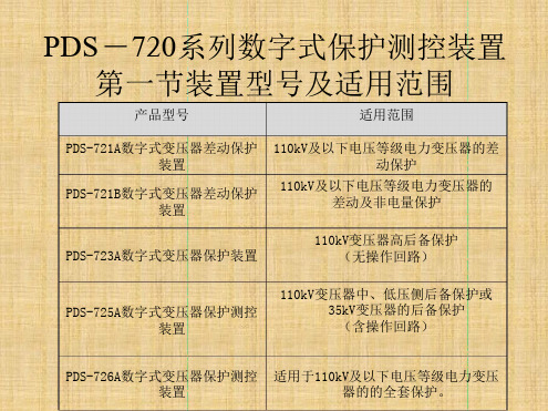 培训材料e-PDS-720系列保护原理及应用