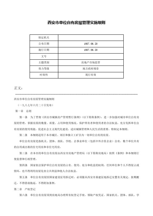 西安市单位自有房屋管理实施细则-