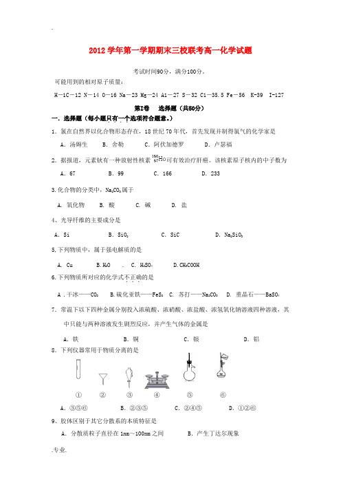 浙江省舟山市2012-2013学年高一化学上学期期末联考试题新人教版