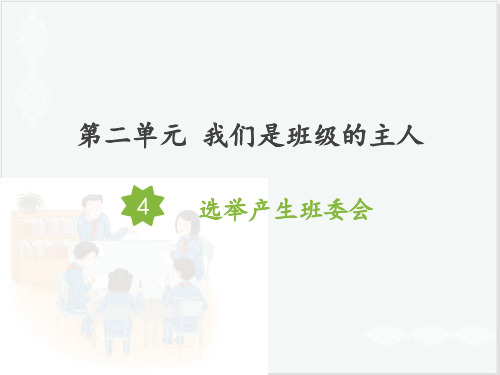 五年级上册道德与法治课件-4选举产生班委会人教部编版 (共18张PPT) PPT