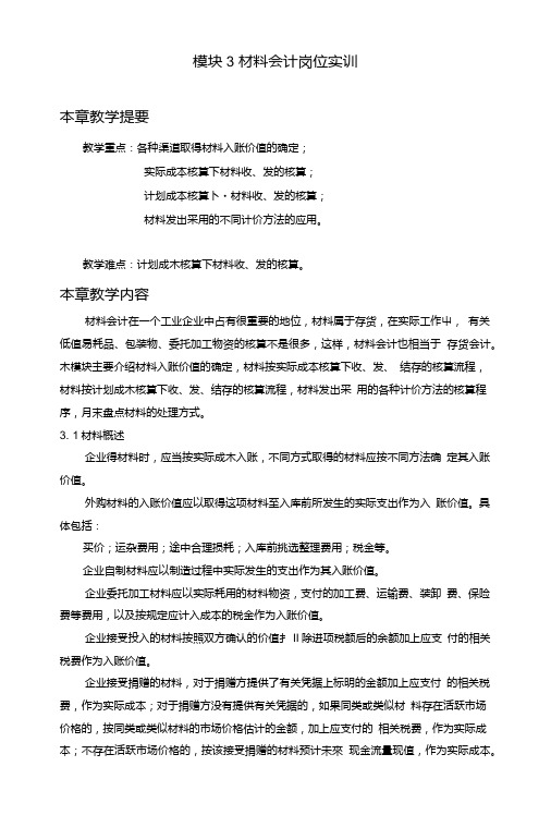 《会计岗位实训》教案模块3材料会计岗位实训(电子工业版)(中职教育).doc