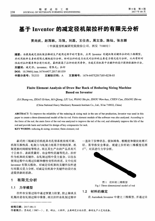 基于Inventor的减定径机架拉杆的有限元分析