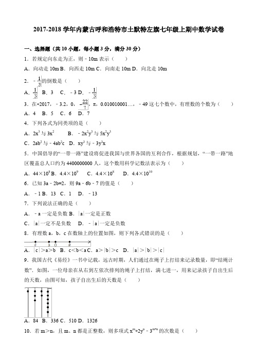(精)呼和浩特市土默特左旗2017-2018年七年级上期中数学试题有答案
