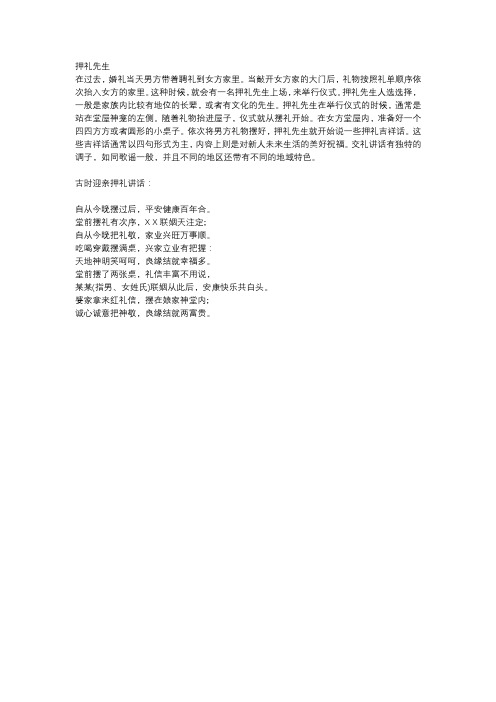 古代押礼先生交礼时的讲话