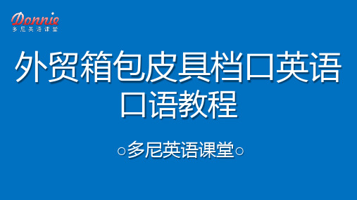 外贸箱包皮具档口英语教程unit5课件