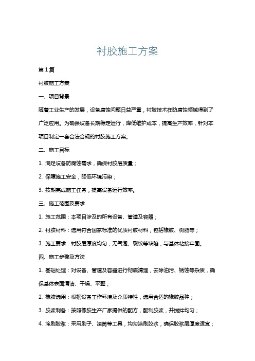 衬胶施工方案