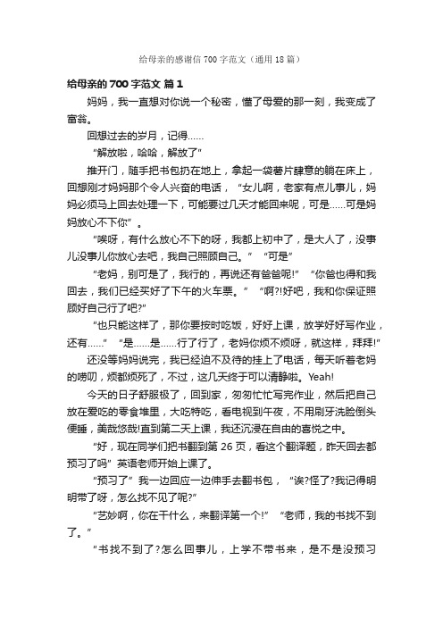 给母亲的感谢信700字范文（通用18篇）
