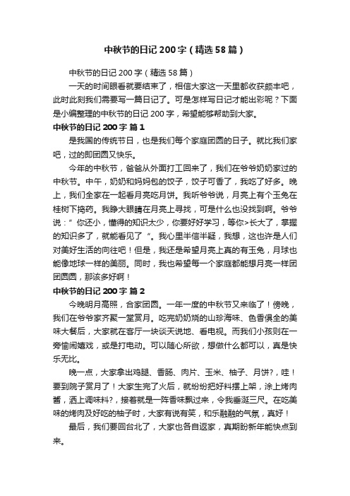 中秋节的日记200字（精选58篇）