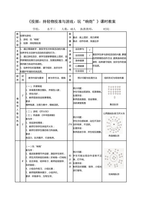 《投掷：持轻物投准与游戏：玩“响炮”》课时教案(表格式)- 人教版小学《体育与健康》(水平三)五年级