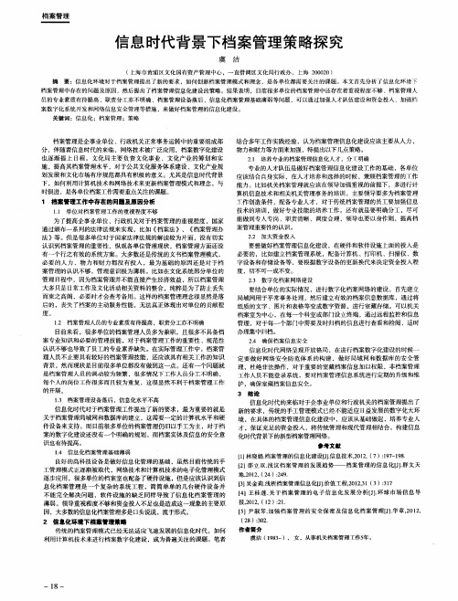 信息时代背景下档案管理策略探究