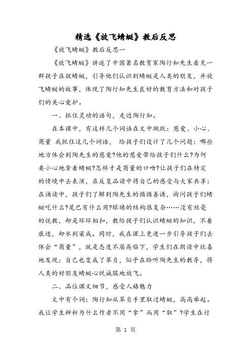 精选《放飞蜻蜓》教后反思-精选学习文档