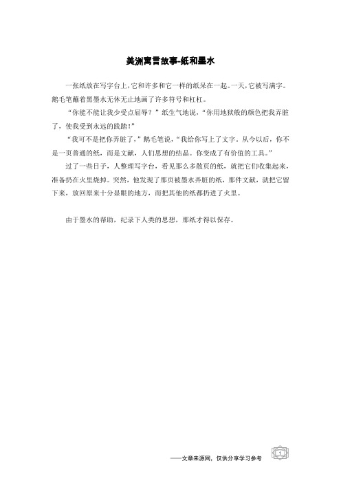 纸和墨水_美洲寓言故事