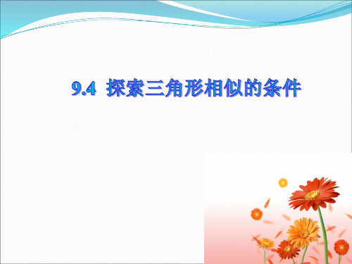 鲁教版五四制数学八年级下册9.4《探索三角形相似的条件》课件2