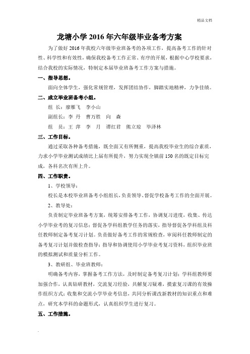 六年级毕业班备考工作方案