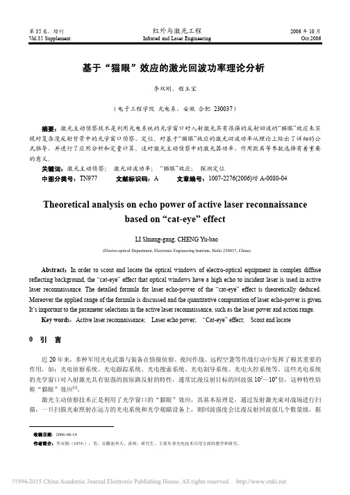 基于_猫眼_效应的激光回波功率理论分析_李双刚