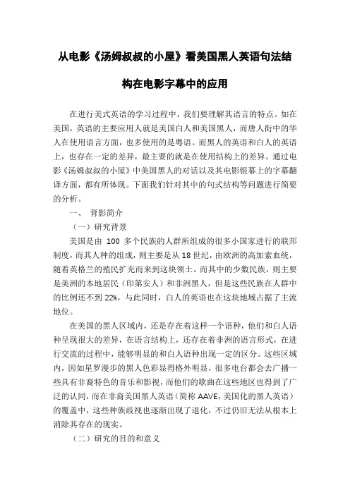 从电影《汤姆叔叔的小屋》看美国黑人英语句法结构在电影字幕中的应用