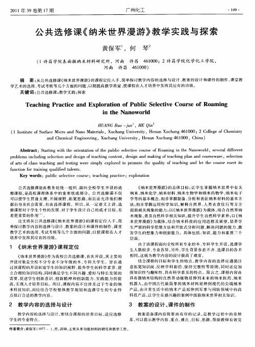 公共选修课《纳米世界漫游》教学实践与探索