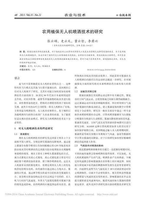 农用植保无人机喷洒技术的研究_张云硕