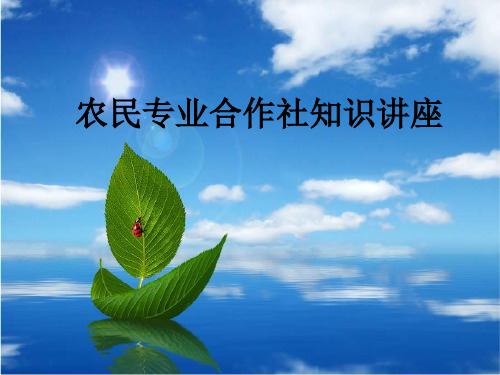 知识讲座 1.7《农民专业合作社》
