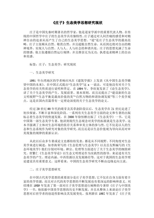 《庄子》生态美学思想研究现状