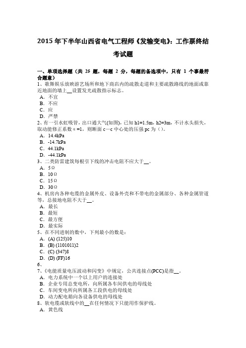 2015年下半年山西省电气工程师《发输变电》：工作票终结考试题