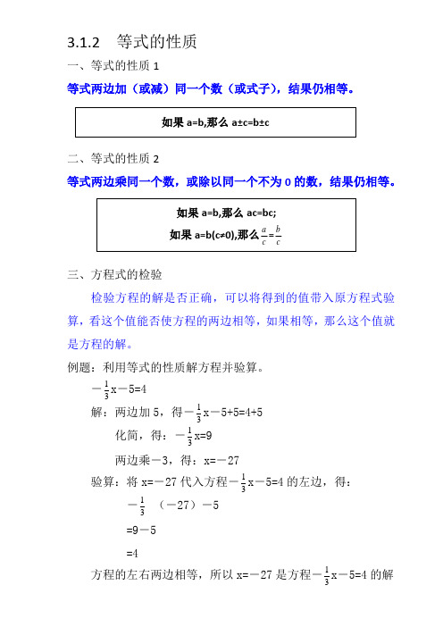 3.1.2等式的性质