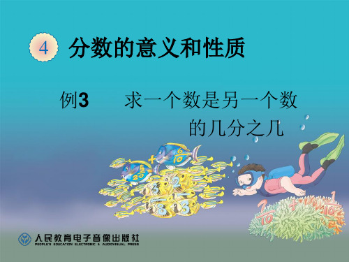 3.16《求一个数是另一个数的几分之几》(例3)