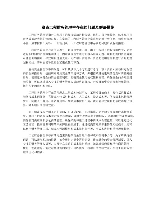 浅谈工程财务管理中存在的问题及解决措施