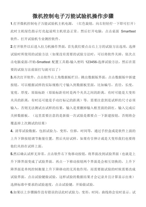 微机控制电子万能试验机操作步骤 (1)