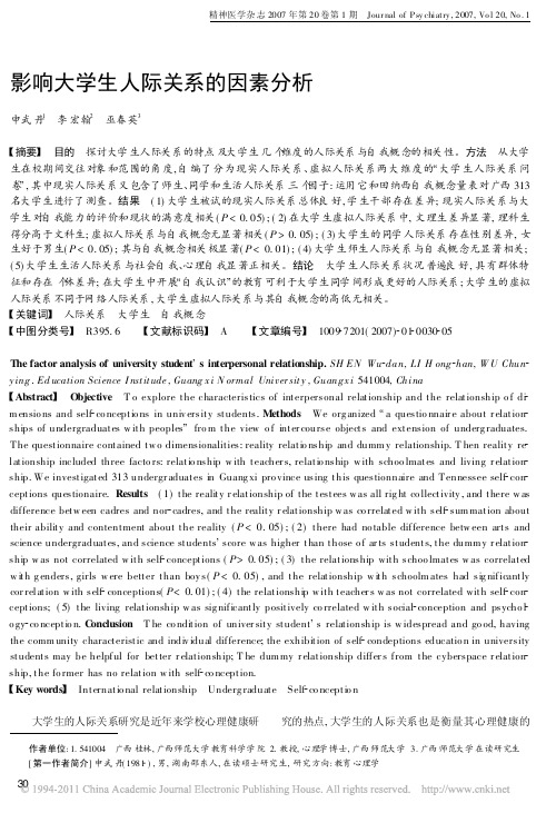 影响大学生人际关系的因素分析