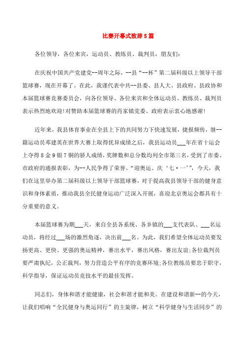 比赛开幕式致辞5篇
