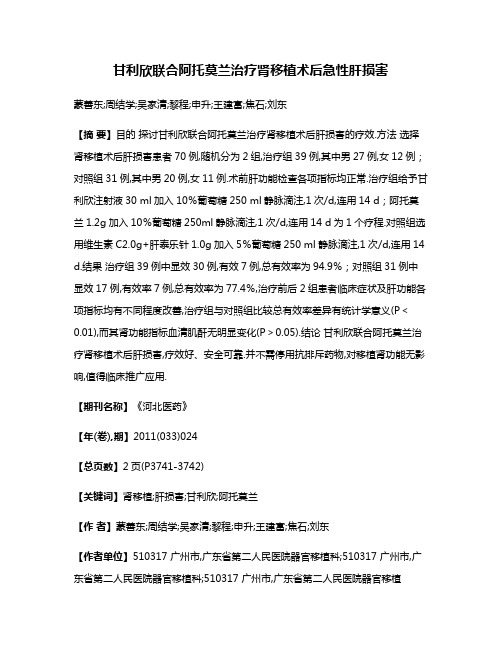 甘利欣联合阿托莫兰治疗肾移植术后急性肝损害