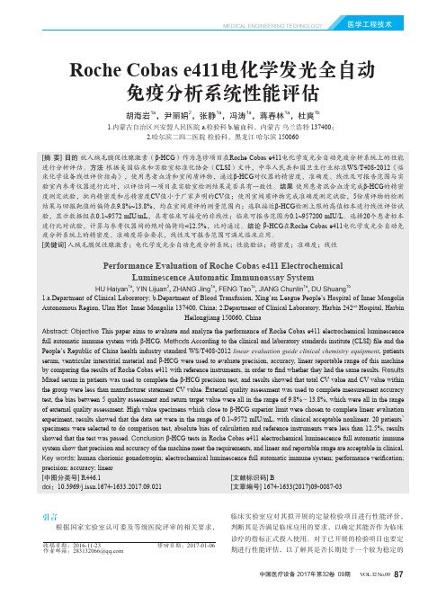 RocheCobase411电化学发光全自动免疫分析系统性能评估