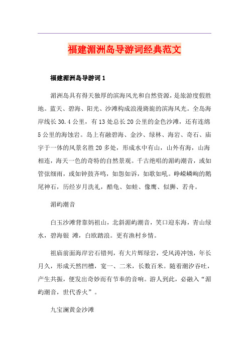 福建湄洲岛导游词经典范文