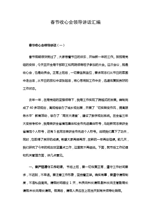 春节收心会领导讲话汇编