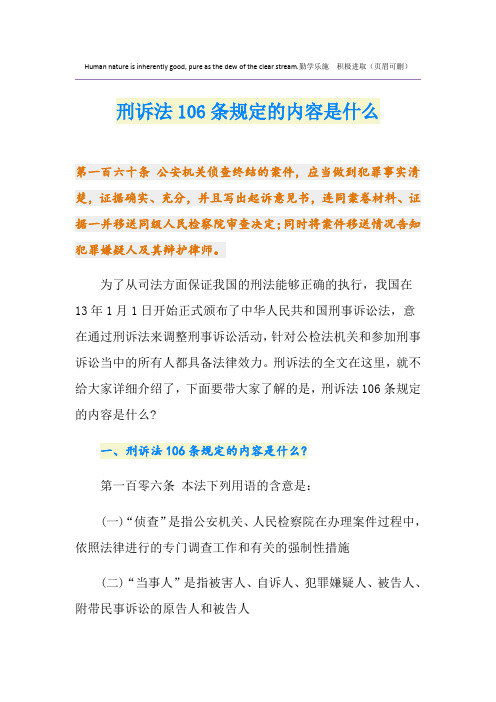 最新刑诉法106条规定的内容是什么