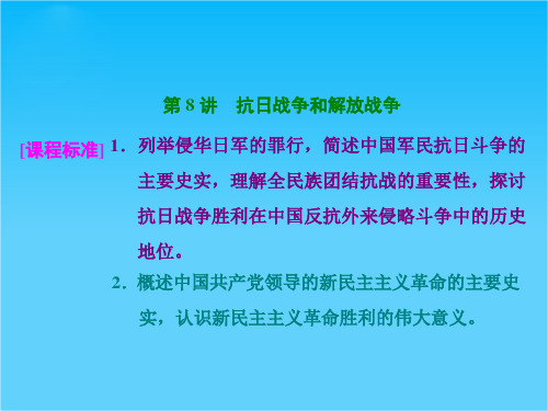 2016高考历史(人教版)一轮总复习第8讲抗日战争和解放战争(共51张PPT)