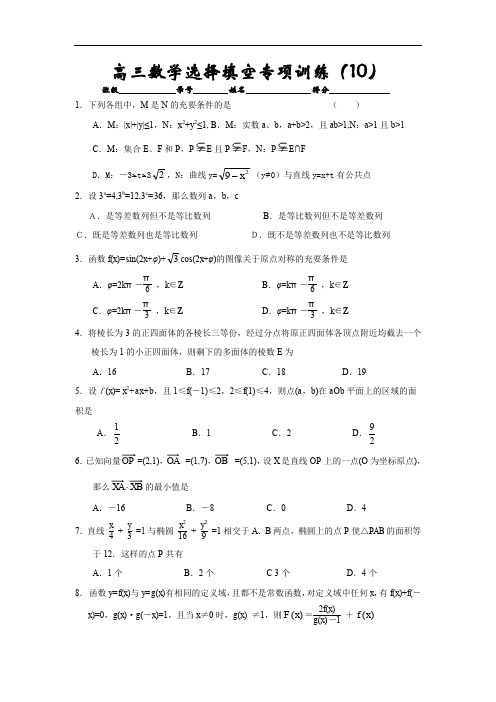 高考高三数学选择填空专项训练10.doc