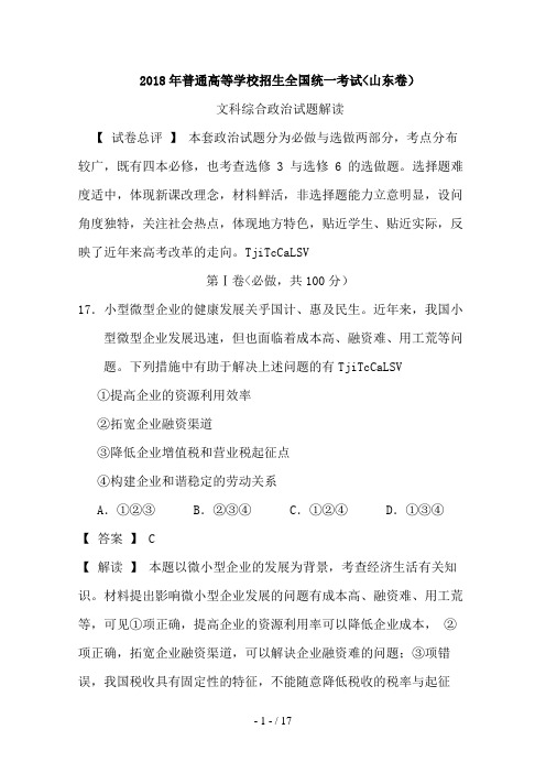 2017年政治高考试题答案及解析-山东