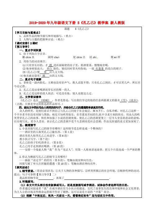 2019-2020年九年级语文下册 5《孔乙己》教学案 新人教版