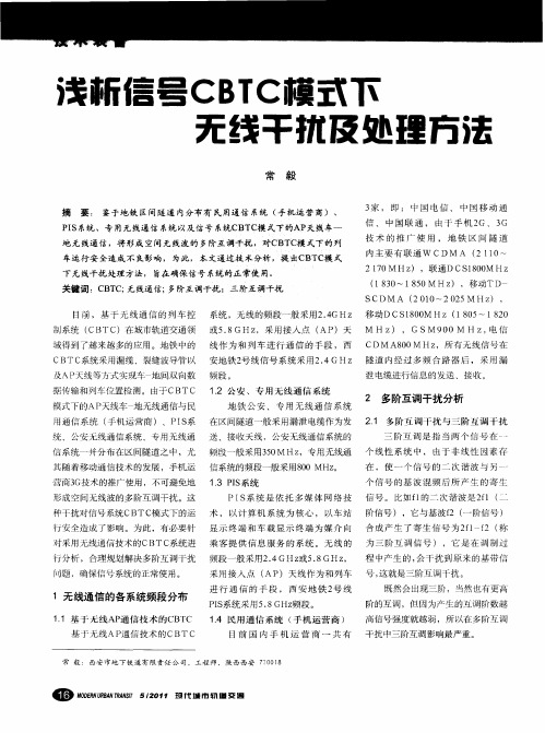 浅析信号CBTC模式下无线干扰及处理方法