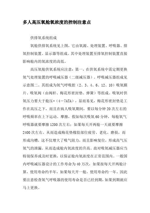 多人高压氧舱氧浓度的控制注意点-精品文档