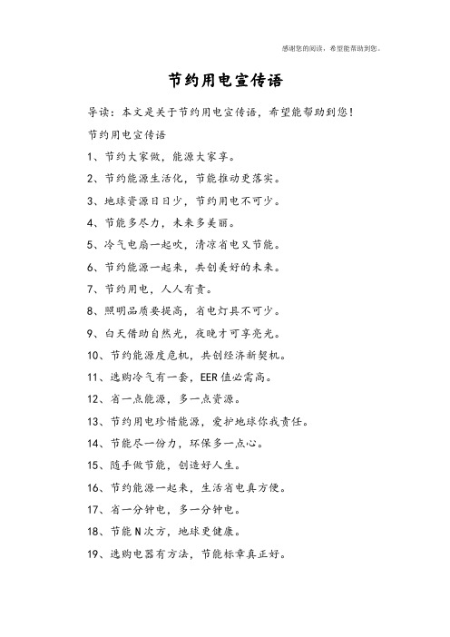 节约用电宣传语