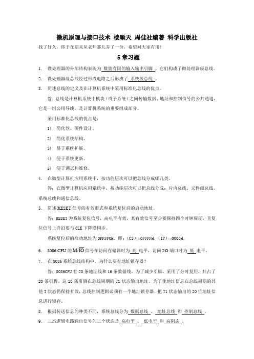 微机原理与接口技术 楼顺天版 课后题答案