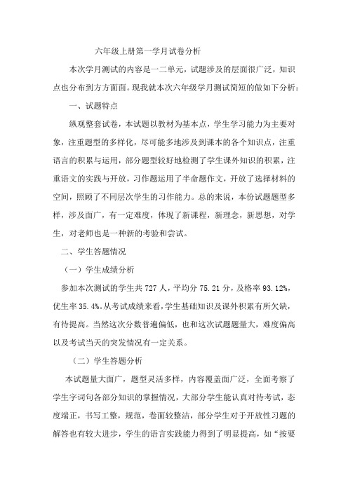最新部编版六年级语文上册第一学月试卷分析