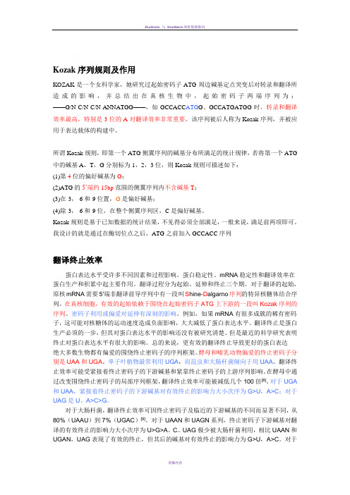 Kozak序列规则及作用