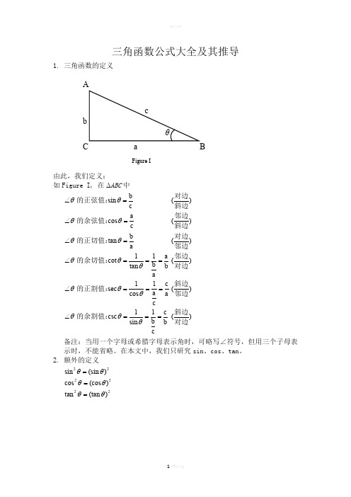 三角函数公式大全及其推导方法