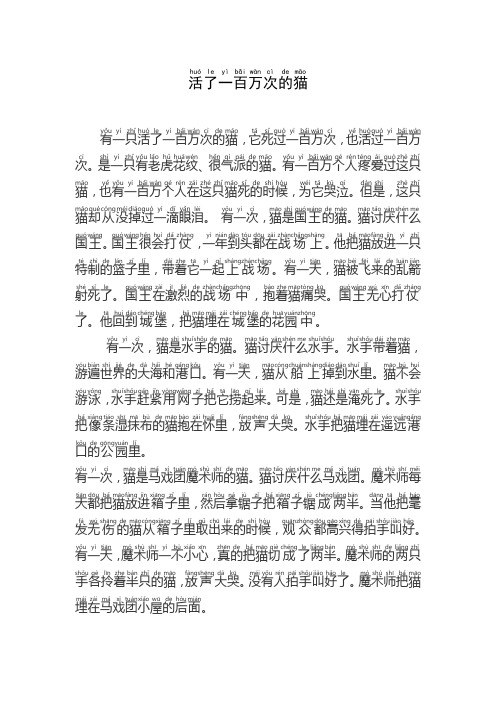 活了一百万次的猫(文字,拼音标准版)