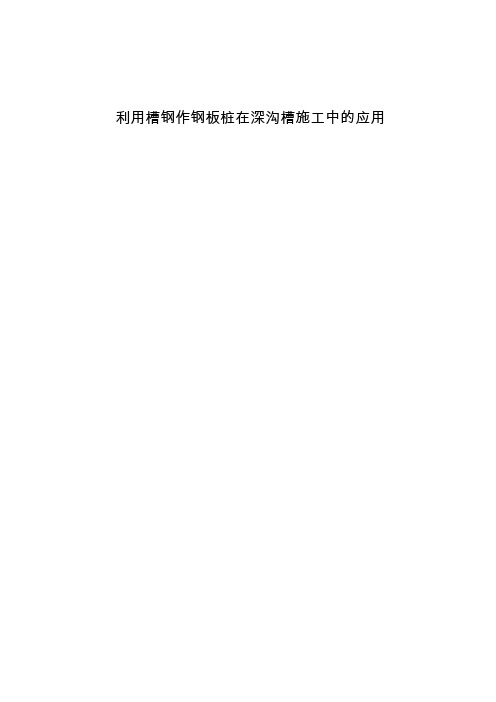 利用槽钢做钢板桩在深沟槽中的应用